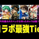 今年最強のコラボキャラは結局誰だった？2025年コラボ最強スペックキャラランキング【モンスト】