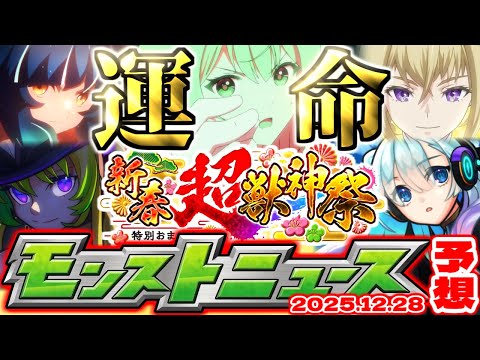 【モンスト】※年末年始のオーブ配布や覇者の塔に注意…ついに来年の運命が決まる新春超獣神祭2026発表の時が来た！【去年の振り返り&明日のモンストニュース[12/28]予想】