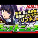 モンストニュース[12/28]ガチャ「新春！おまけ付き 超・獣神祭」開催！新限定キャラクターや年末年始ガチャ・キャンペーン、獣神化・改情報など、モンストの最新情報をお届けします！【モンスト公式】