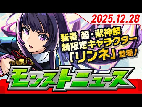 モンストニュース[12/28]ガチャ「新春！おまけ付き 超・獣神祭」開催！新限定キャラクターや年末年始ガチャ・キャンペーン、獣神化・改情報など、モンストの最新情報をお届けします！【モンスト公式】