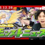 【🔴モンストLIVE配信】今年最後のみんなで見るモンストニュース！| #273【しろ】