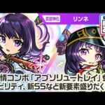 【新春 超・獣神祭新限定キャラ】リンネ 使ってみた！新友情コンボ！新アビリティに、超強力な新SS！新要素盛りだくさん！ショットスキルとアシストスキルにも注目！【新キャラ使ってみた｜モンスト公式】