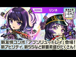 【新春 超・獣神祭新限定キャラ】リンネ 使ってみた！新友情コンボ！新アビリティに、超強力な新SS！新要素盛りだくさん！ショットスキルとアシストスキルにも注目！【新キャラ使ってみた｜モンスト公式】