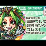 【新キャラ】石川五右衛門 獣神化・改！新友情コンボ「轟絶ブレス」、「超強ランページブレス」登場！サポート力の高いSSとウォールブーストMの相性抜群！【新キャラ使ってみた｜モンスト公式】