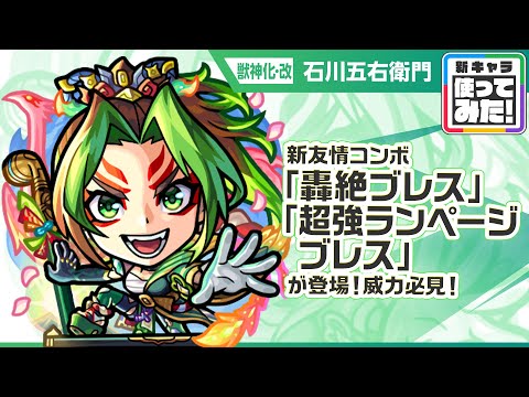 【新キャラ】石川五右衛門 獣神化・改！新友情コンボ「轟絶ブレス」、「超強ランページブレス」登場！サポート力の高いSSとウォールブーストMの相性抜群！【新キャラ使ってみた｜モンスト公式】
