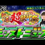 【🔴モンストライブ】※今年最後！ついに新春キャラ発表！12/28(木)モンストニュース鑑賞会【けーどら】