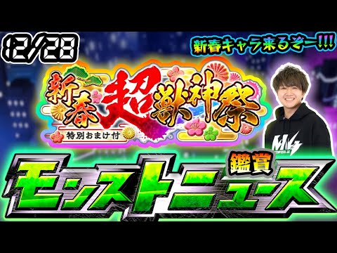 【🔴モンストライブ】※今年最後！ついに新春キャラ発表！12/28(木)モンストニュース鑑賞会【けーどら】