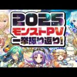 【カウントダウン】2025年最後の「#モンストニュース」までキャラPV一挙振り返り！【モンスト公式】