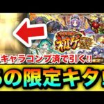 【モンスト】あの”初ゲ限定キャラ”がキターーーー！？恒常キャラコンプ状態で『初ゲ確定ガチャ』を引いてみた！