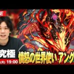【🔴モンストLIVE配信】超究極『憤怒の世界使い アングリー』に初見で挑む！！【しろ】