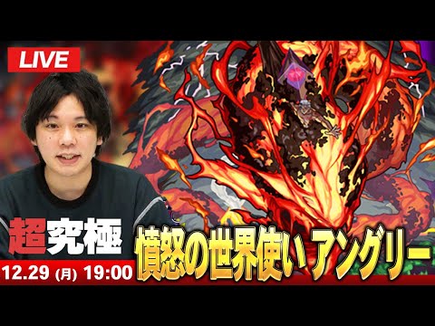 【🔴モンストLIVE配信】超究極『憤怒の世界使い アングリー』に初見で挑む！！【しろ】