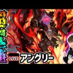 【🔴モンストライブ】モンストアニメコラボ 超究極『アングリー』を生放送で攻略！【けーどら】