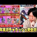 【モンスト】「ここを耐えれば新春ガチャ！皆で誘惑を乗り切ろう！」今年も年末激アツガチャラッシュ襲来！1年間引き散らかしてきた男が《2025年末最強ガチャを乗り切るための立ち回り》を徹底解説！【しろ】