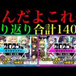 【モンスト】今年最後のガチャなのになんでこんな引きになるんだよ…。『2025年振り返りガチャ』前期＆後期を5垢合わせて合計140連引いてみた!!【年末年始ガチャラッシュ】