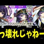 私が「リンネ使ってみた」を見ながら「ぶっ壊れ」と言ってるだけの動画【モンスト】