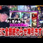 【モンストLIVE】年末に全部終わらせる！マクロスコラボ超究極を初見で勝ち振り返りガチャ2025も神引きして新春に備える男 【ルイ】