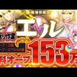 【オーブ27000個↑🔴】リンネ運極まであと数日・・！新春運極までの2025年おさらい！　【#モンスターストライク 】【#モンスト】