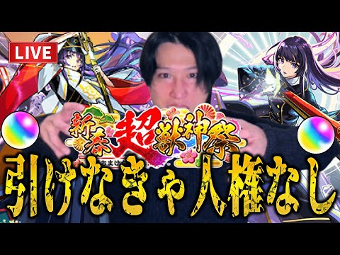 【モンストLIVE】新たな始まり引かな終わり！新春超獣神祭限定『リンネ』を絶対に当てて2026年最高のスタートを切る男【ルイ】