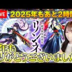 【モンストLive】２０２５年もどうもありがとうございました！【ろあ】