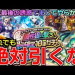 【モンスト】「オールスター感謝After Party 限定確定ガチャ 」《危険ガチャ》※まじでやらかす…それでも引いてはダメだ!!だまされるなよ!!圧倒的危険ガチャを引いた結果…【年末年始ガチャ】