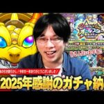 【モンスト】しろ、2025年ガチャ納め！今年も本当にありがとうございました！『大晦日限定★6確定オールスター感謝ガチャ＆After Party 属性狙い撃ちガチャ』感謝を込めて引き散らかす！【しろ】