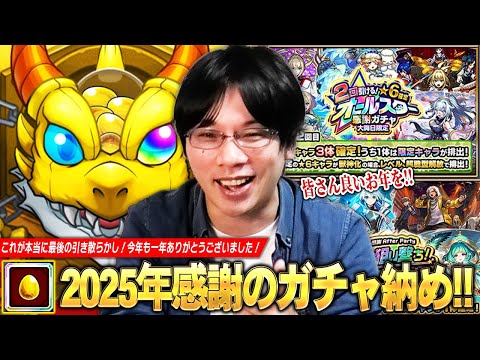 【モンスト】しろ、2025年ガチャ納め！今年も本当にありがとうございました！『大晦日限定★6確定オールスター感謝ガチャ＆After Party 属性狙い撃ちガチャ』感謝を込めて引き散らかす！【しろ】