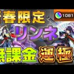 【モンストLIVE】新春超獣神祭限定キャラ「リンネ」を2年間貯めた無課金オーブ10000個で運極にする！【あかみ】 #モンスト #縦型配信