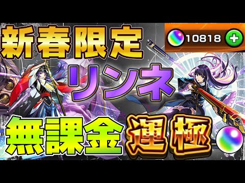 【モンストLIVE】新春超獣神祭限定キャラ「リンネ」を2年間貯めた無課金オーブ10000個で運極にする！【あかみ】 #モンスト #縦型配信