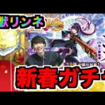 【2026新春】化物キャラ!!!超獣神祭『リンネ』狙いでガチャ!!!今年もよろしくお願い致します!!!【ぺんぺん】