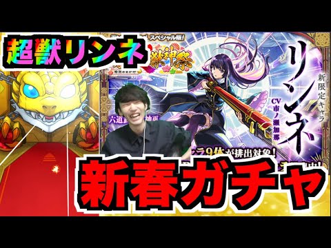 【2026新春】化物キャラ!!!超獣神祭『リンネ』狙いでガチャ!!!今年もよろしくお願い致します!!!【ぺんぺん】