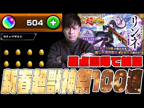 新春超獣神祭『リンネ』狙って100連超…原点回帰で絶望の夜明け…【モンスト】【ぎこちゃん】【モンスターストライク】