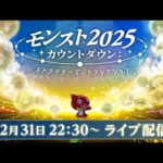 モンスト2025カウントダウン：ストライカーズ・リフレクション【モンスト公式】