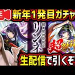 【モンスト】《新限定：リンネ》2026年一発目の激アツ!!超獣神祭!!生配信でガチャ引くぞー！！【ゆんみ】