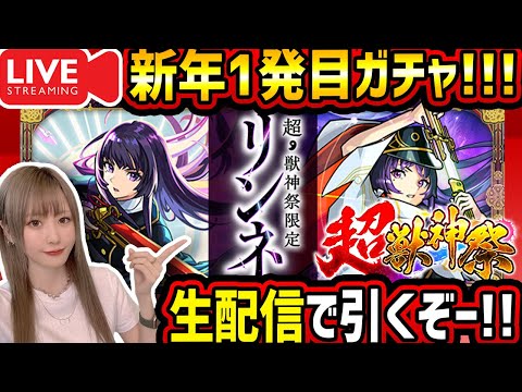【モンスト】《新限定：リンネ》2026年一発目の激アツ!!超獣神祭!!生配信でガチャ引くぞー！！【ゆんみ】