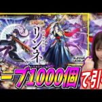 【モンスト】《新春!超獣神祭》新キャラ『リンネ』をオーブ1000個で引く!!!【yuki】