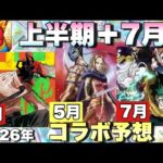 【2026年1月～7月予想】ドンピシャ正解できたから今年も当てるぜ！！！今後来るコラボ予想！2026年のコラボ候補がアツすぎる！！1月はあのコラボか！？上半期～モンドリ【モンスト】