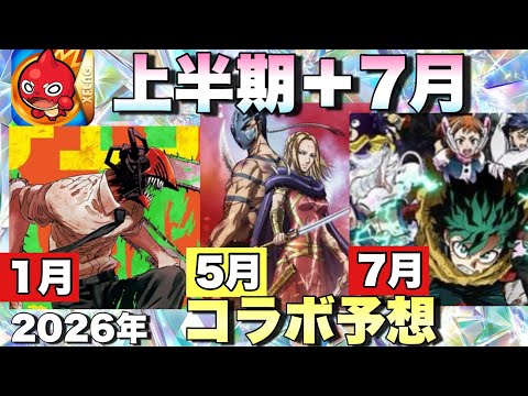 【2026年1月～7月予想】ドンピシャ正解できたから今年も当てるぜ！！！今後来るコラボ予想！2026年のコラボ候補がアツすぎる！！1月はあのコラボか！？上半期～モンドリ【モンスト】