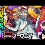 【🔴モンストライブ】モンストアニメコラボ 超究極『ノーウェア』を生放送で攻略！【けーどら】