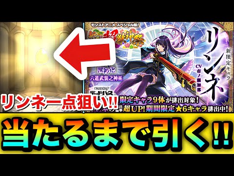 【モンスト】リンネが出るまで引く！！！！『新春超獣神祭』ガチャを〇〇連引いてみた結果！！