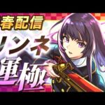 【オーブ15,000↑】新春超獣神祭『リンネ』 運極になるまでガチャを引いてみた！！【モンスト】