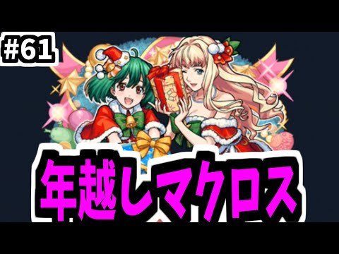 年越し生放送&マクロス【がががの大冒険】【モンスト】
