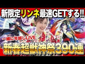 【モンスト】今年も300連超えw新限定リンネ！2体！？いやスペシャルSS見たい…新春超獣神祭ガチャ2026 【みんなで年越し配信】モンストアニメ！