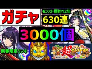 【モンスト】🎍新春ガチャ❗️630連🔥3000個リンネ●体🎍新春超獣神祭 リベンジします 正月 フレンド募集