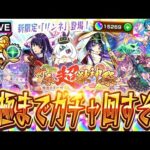 【モンストLIVE🔴】新時代の幕開け！2026新春超獣神祭！！「リンネ」運極になるまで回す！！！【モンスターストライク】