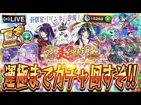 【モンストLIVE🔴】新時代の幕開け！2026新春超獣神祭！！「リンネ」運極になるまで回す！！！【モンスターストライク】