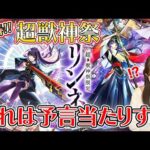 【モンスト】リンネ狙いの新春 超獣神祭！予言者ろあ爆誕しました【ろあ】#モンスト #超獣神祭 #ろあ #リンネ #新春ガチャ