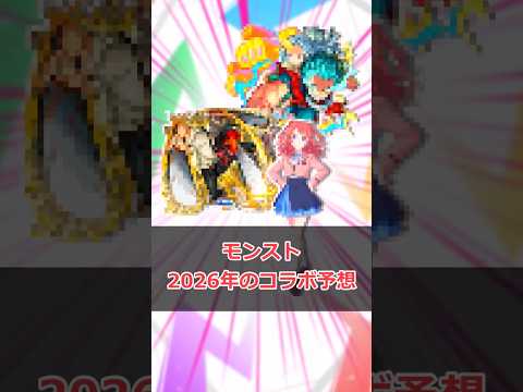【モンスト】「2026年のコラボ予想」 #モンスト #モンスターストライク