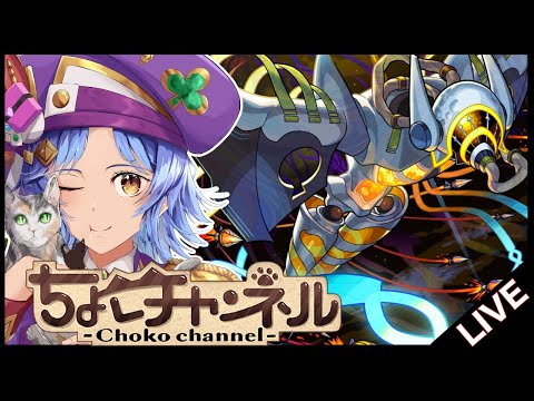 【🔴LIVE】新黎絶「イプエクティ」初見攻略【モンスト/ちょこ】