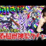 【モンスト】M4宮坊のリンネ狙い新春超獣神祭ガチャ！昨年は苦しんだが2026年は果たして…!?