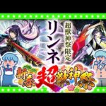 【モンストLIVE配信】新限定キャラクター「リンネ」登場！新春超獣神祭ガチャ生放送！！
